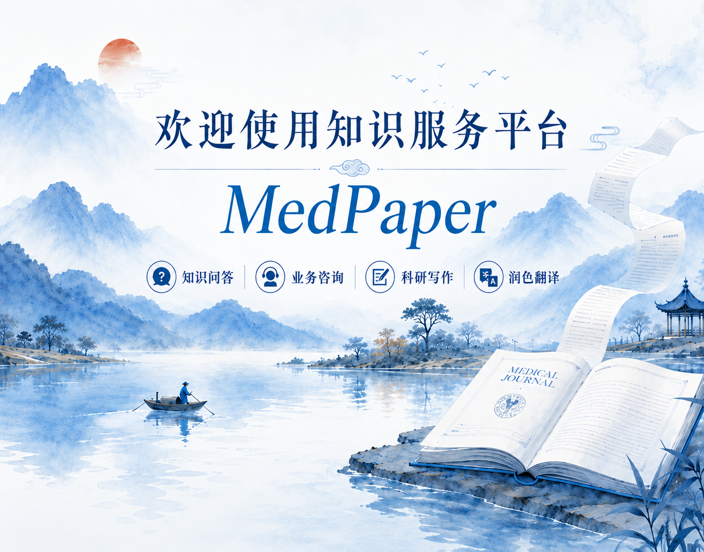 欢迎使用MedPaper知识服务平台